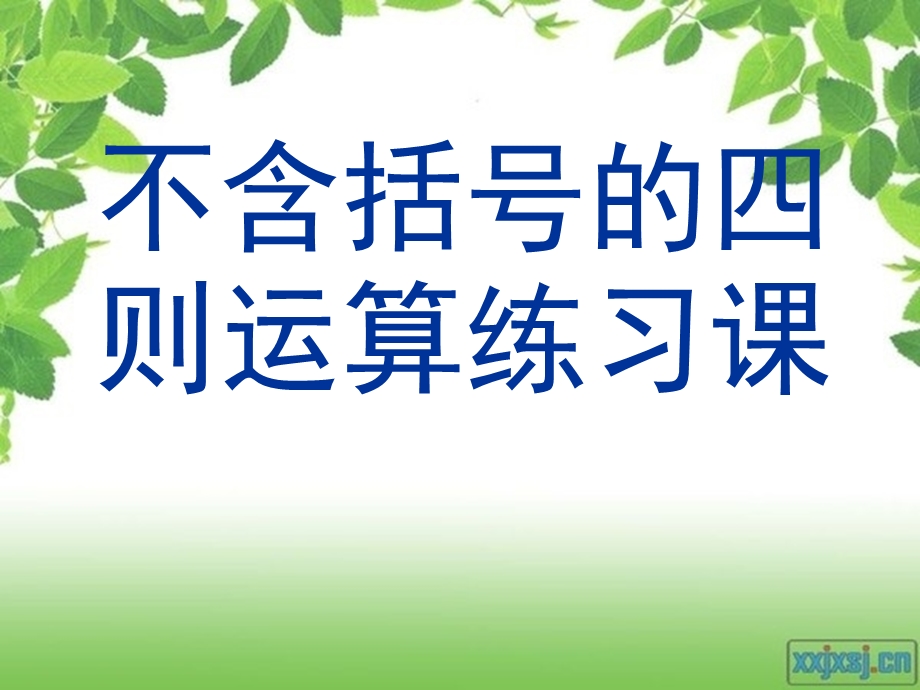 课件三不含括号的四则运算练习.ppt_第1页