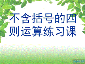 课件三不含括号的四则运算练习.ppt