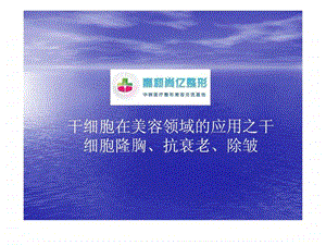 干细胞在美容领域的应用之干细胞隆胸抗衰老除皱.ppt.ppt