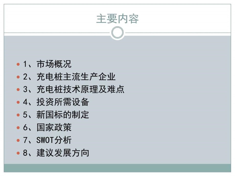 汽车充电桩建设项目素材类PPT图文.ppt.ppt_第2页