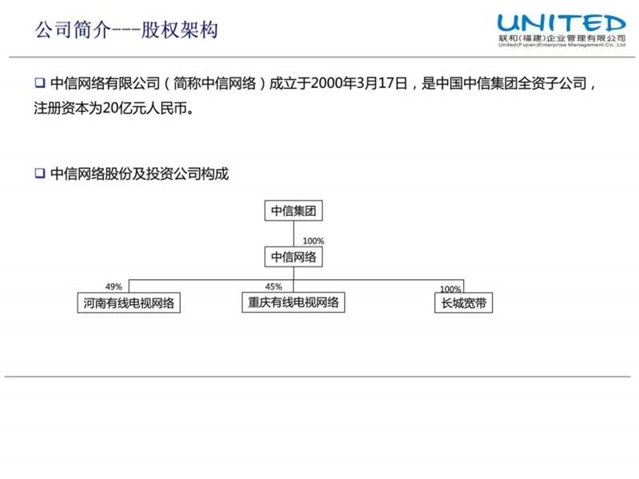 中信网络有限公司奔腾一号网络及牌照.ppt.ppt_第2页