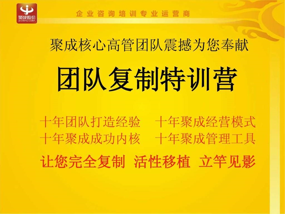 团队复制培训简介.ppt_第2页