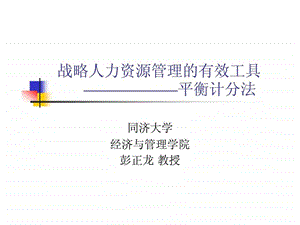 战略人力资源管理的有效工具平衡计分卡同济大学.ppt