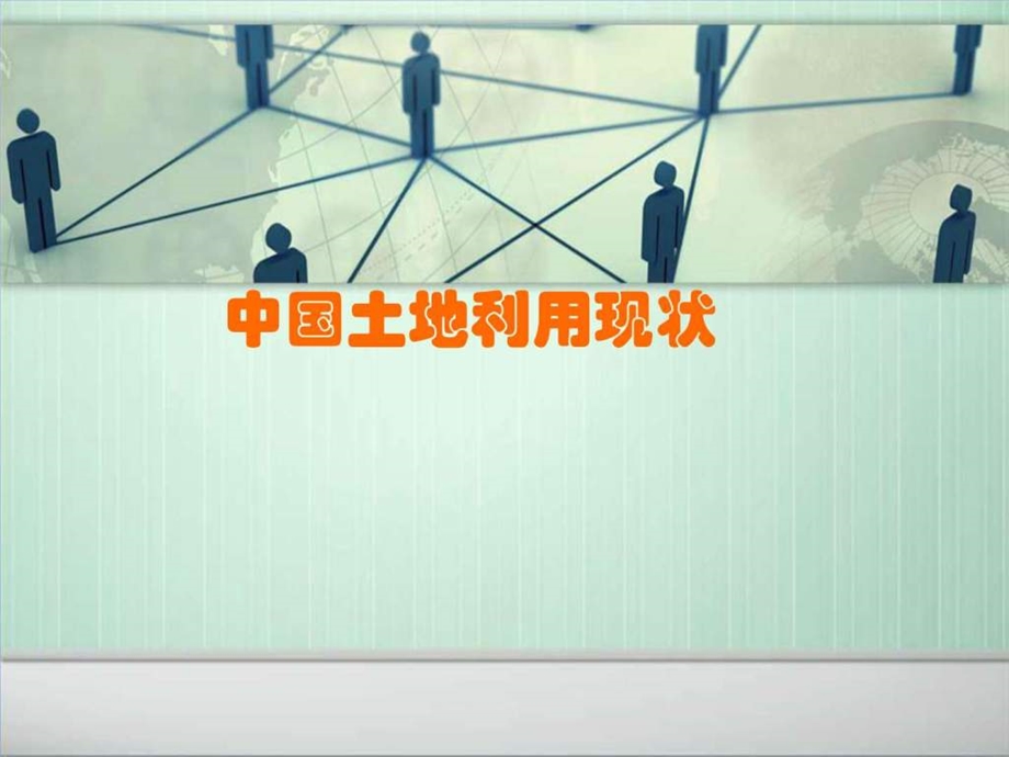 中国土地问题分析文库.ppt.ppt_第1页