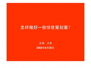 怎样做好一份惊世策划案图文.ppt.ppt