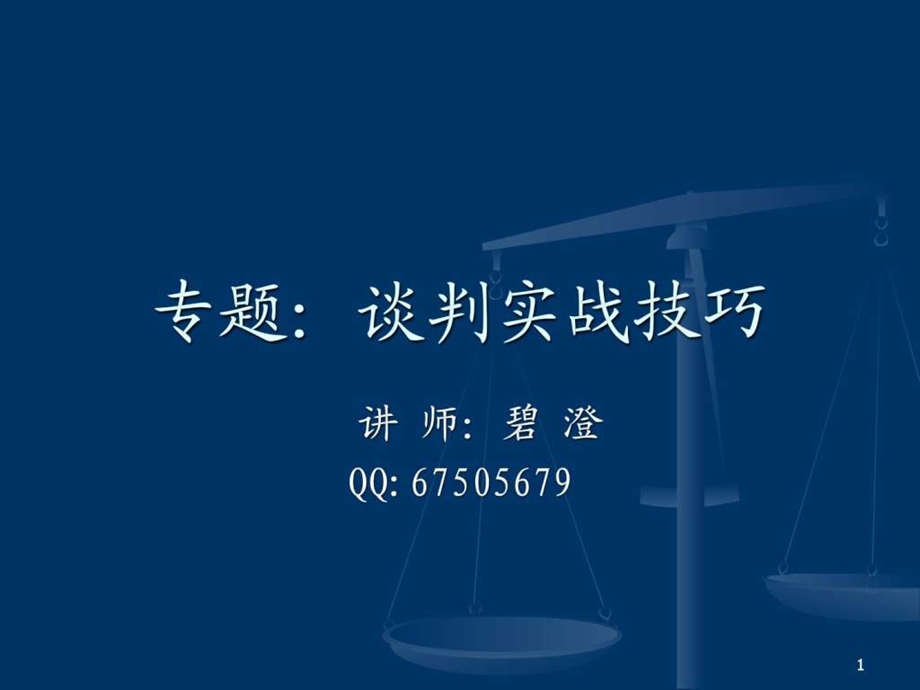 从大染坊讲谈判实战.ppt.ppt_第1页