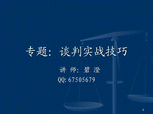 从大染坊讲谈判实战.ppt.ppt