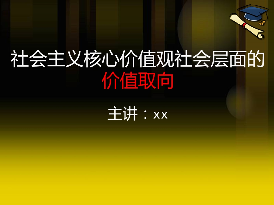 社会主义核心价值观社会层面的价值取向.ppt_第1页