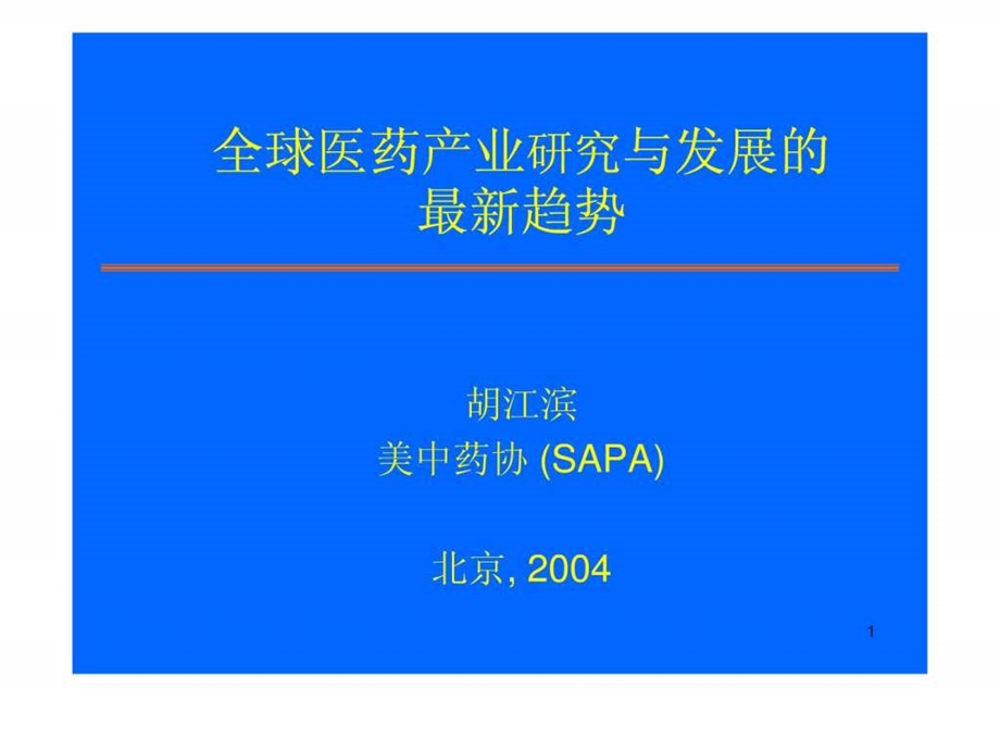 全球医药产业研究与发展的最新趋势1437598509.ppt_第1页