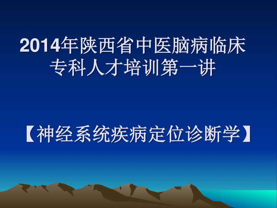 神经系统疾病定位诊断学图文.ppt.ppt_第1页