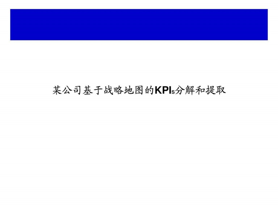 某公司基于战略地图的KPIS分解和提取.ppt.ppt_第1页