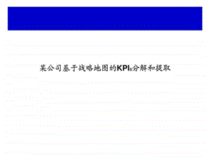 某公司基于战略地图的KPIS分解和提取.ppt.ppt