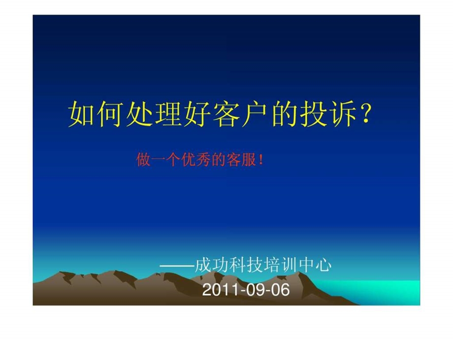 如何处理客户投诉做一个优秀的客服.ppt.ppt_第1页