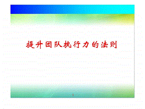 提高执行力培训.ppt