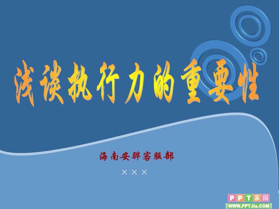 浅谈执行力的重要性.ppt_第1页