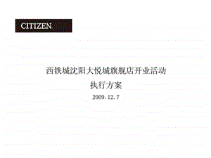 西铁城沈阳大悦城旗舰店开业活动执行方案.ppt