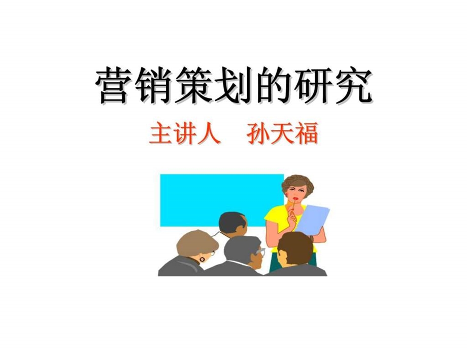 营销策划的研究.ppt_第1页