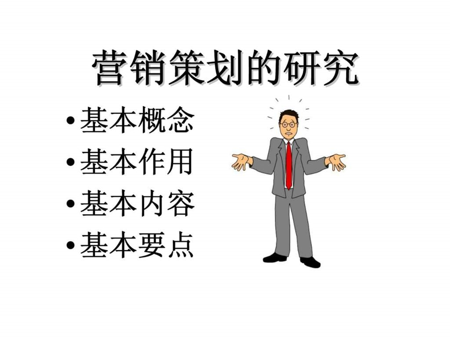 营销策划的研究.ppt_第2页