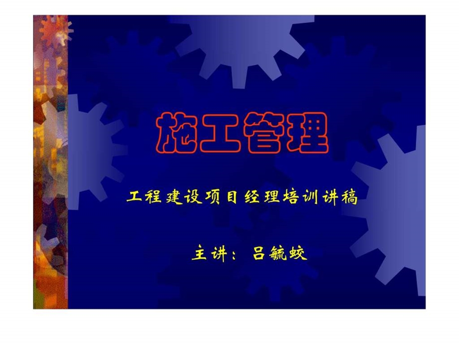 工程建设项目经理培训讲稿吕毓蛟.ppt.ppt_第1页