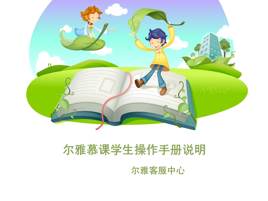 尔雅慕课学生操作手册说明ppt课件.ppt_第1页