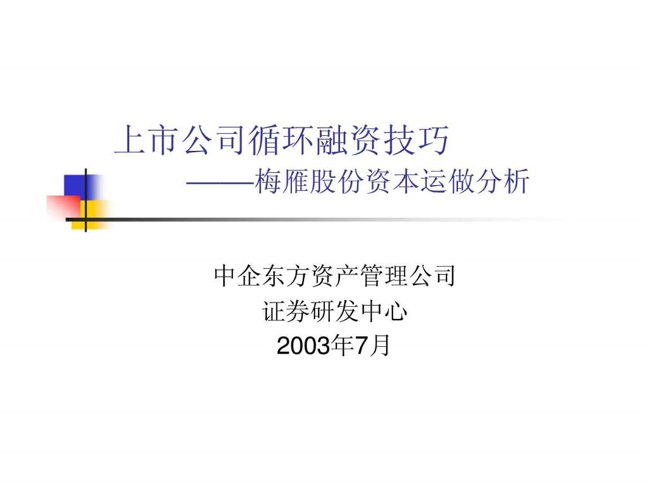 上市公司循环融资技巧梅雁股份资本运做分析1539726600.ppt_第1页