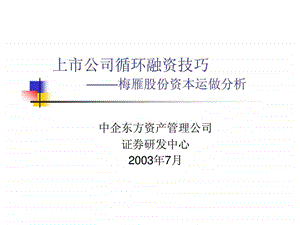 上市公司循环融资技巧梅雁股份资本运做分析1539726600.ppt