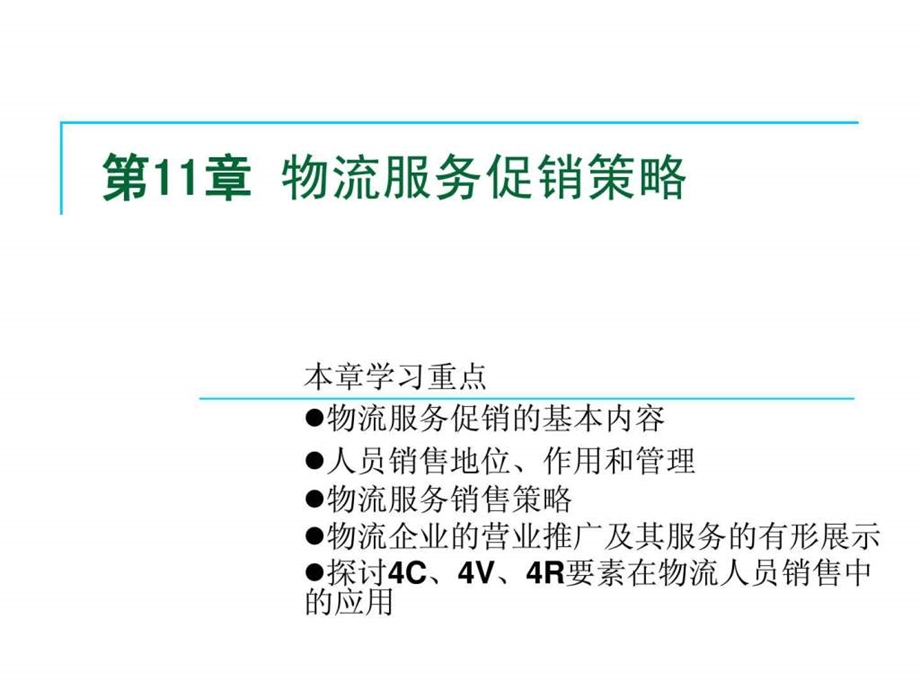 第11章物流服务促销策略.ppt.ppt_第1页