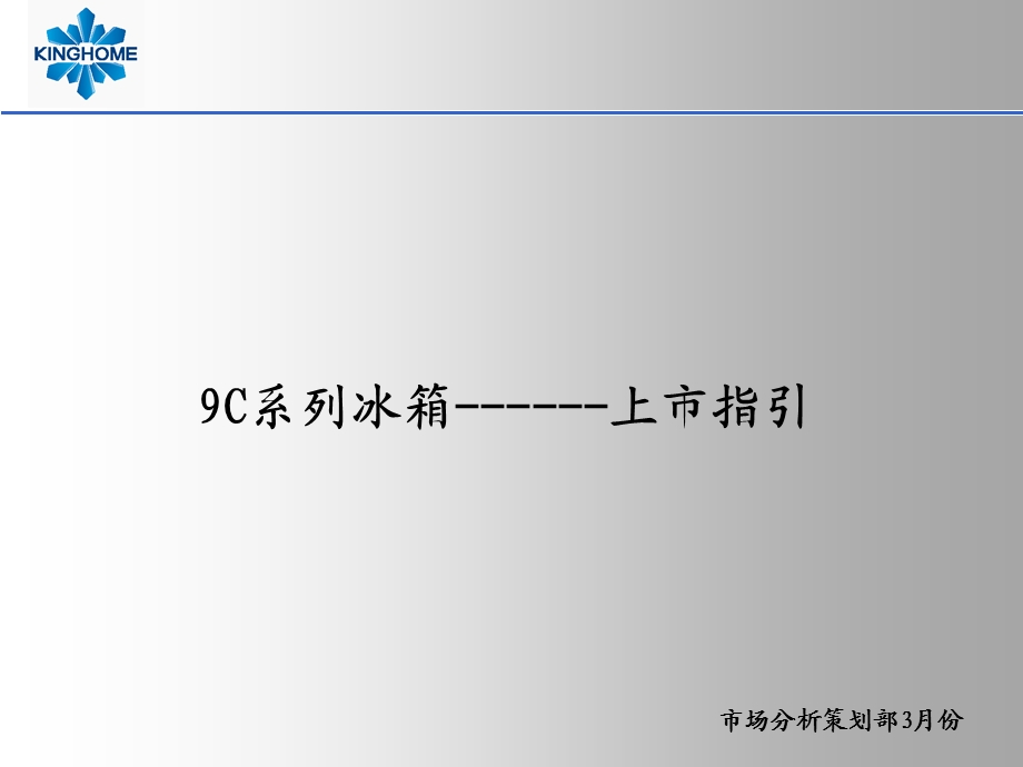 晶弘冰箱产品课件9c璀璨灰系列上市资料.ppt_第1页