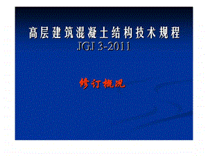 JGJ3高层建筑混凝土结构技术规程修订概况.ppt