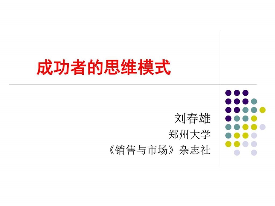 市场营销学之成功者的思维模式.ppt_第1页