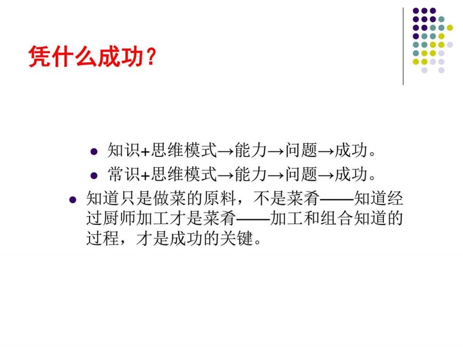 市场营销学之成功者的思维模式.ppt_第3页