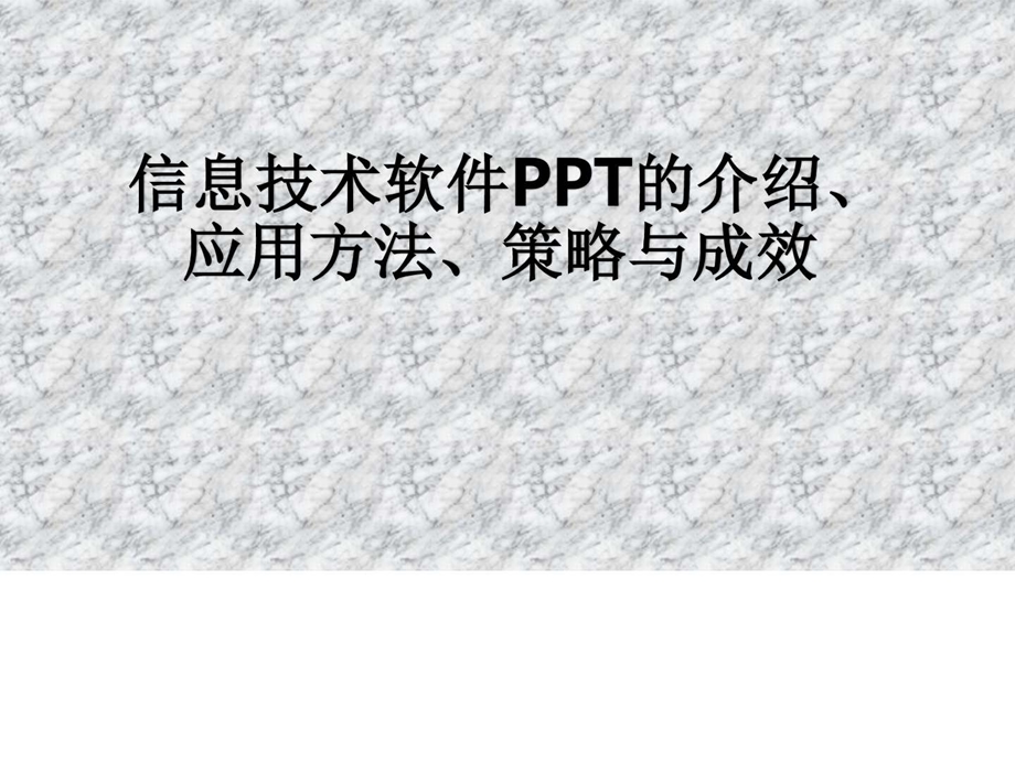 信息技术软件PPT的介绍应用方法策略与成效图文.ppt.ppt_第1页