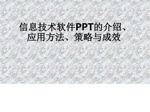 信息技术软件PPT的介绍应用方法策略与成效图文.ppt.ppt