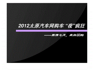 太原汽车网购车夜疯狂燃情七月疯狂GO购.ppt