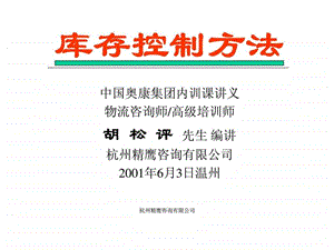 奥康集团库存控制方法.ppt