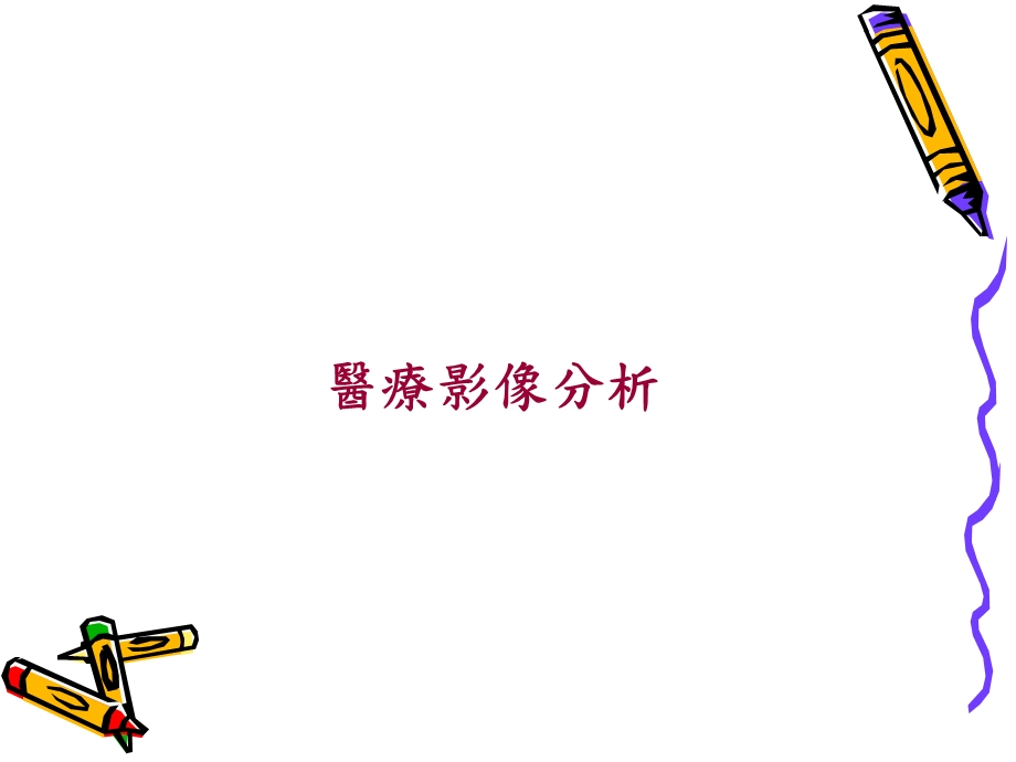 醫療影像分析.ppt_第1页