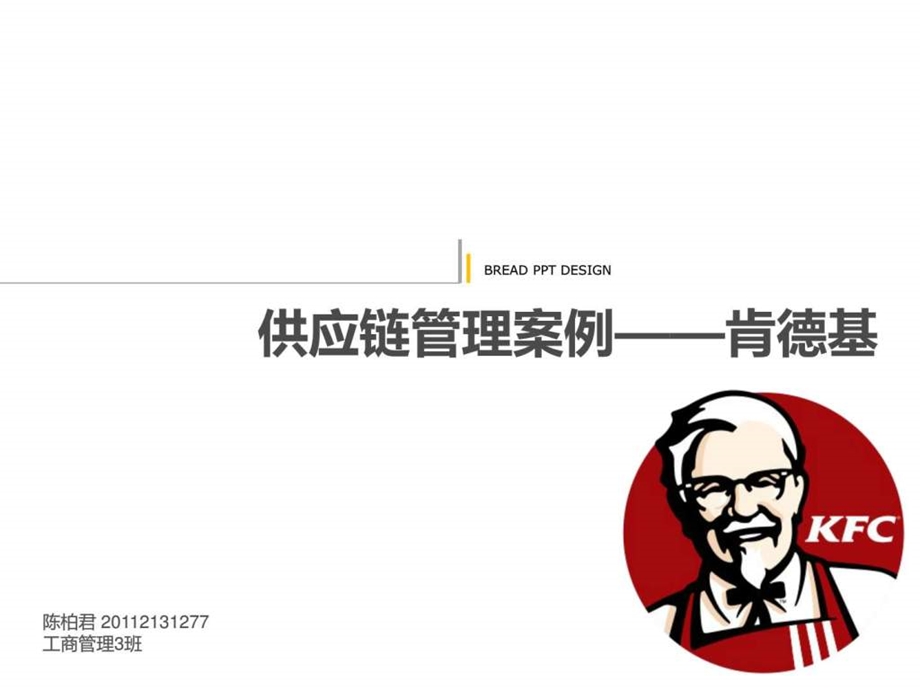 肯德基供应链管理案例.ppt_第1页