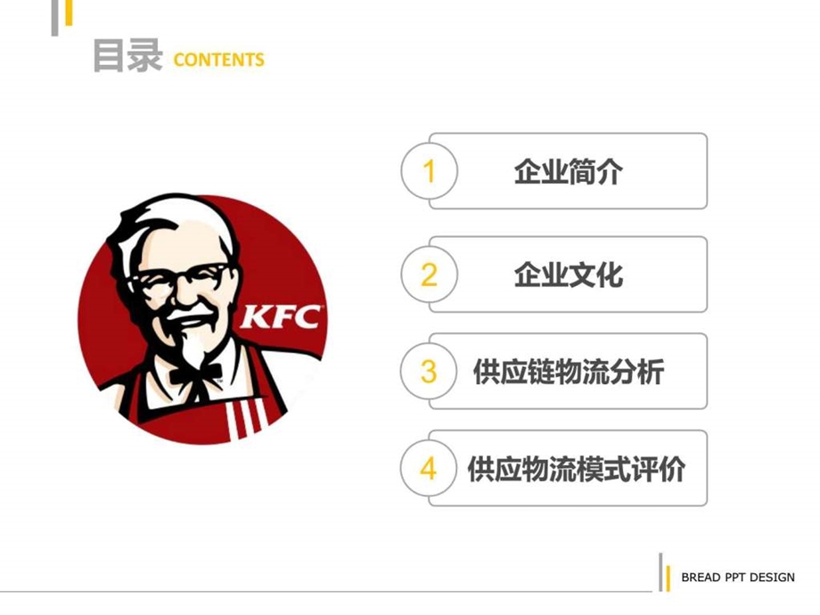 肯德基供应链管理案例.ppt_第2页