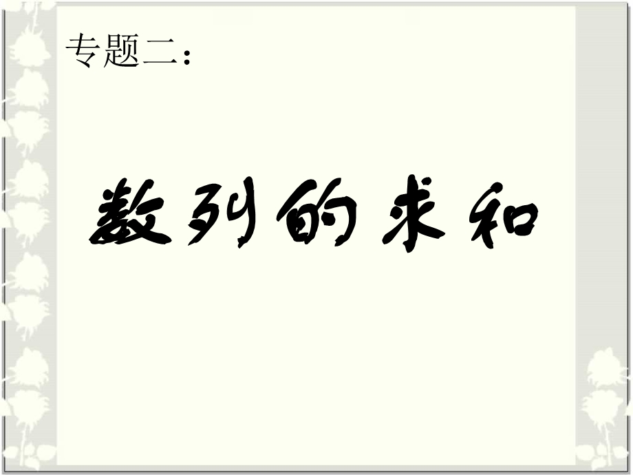 专题二_数列求和的方法.ppt_第1页