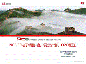 NCV633产品应用培训PPT电子销售客户要货计划O2O配送.ppt.ppt