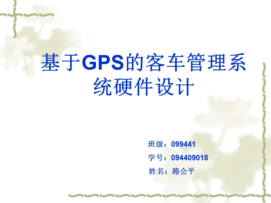 基于gps的客车管理系统硬件设计.ppt_第1页