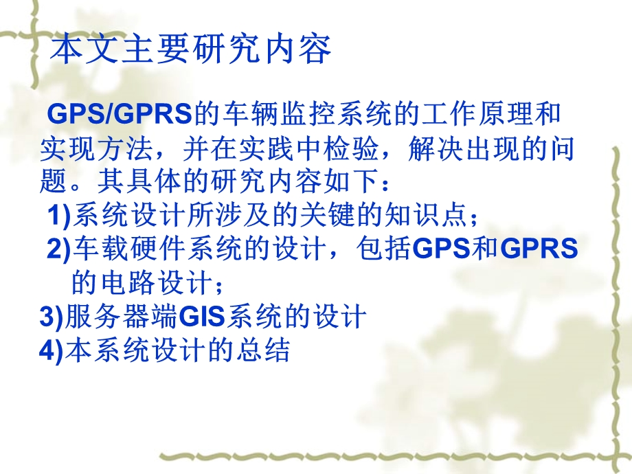 基于gps的客车管理系统硬件设计.ppt_第2页