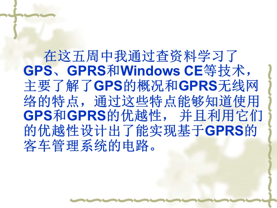 基于gps的客车管理系统硬件设计.ppt_第3页