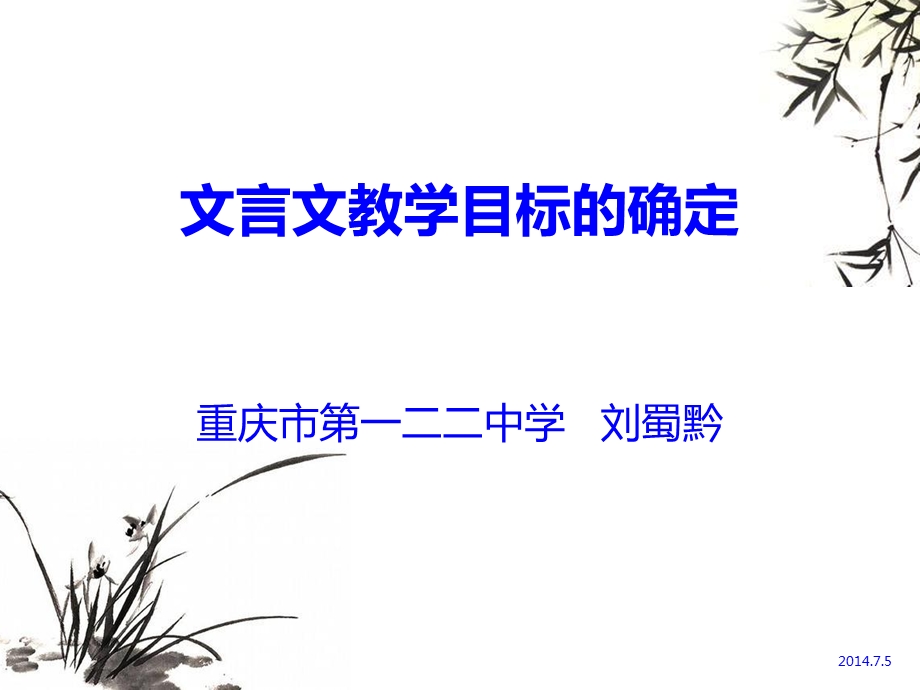 文言文教学目标的确定.ppt_第1页