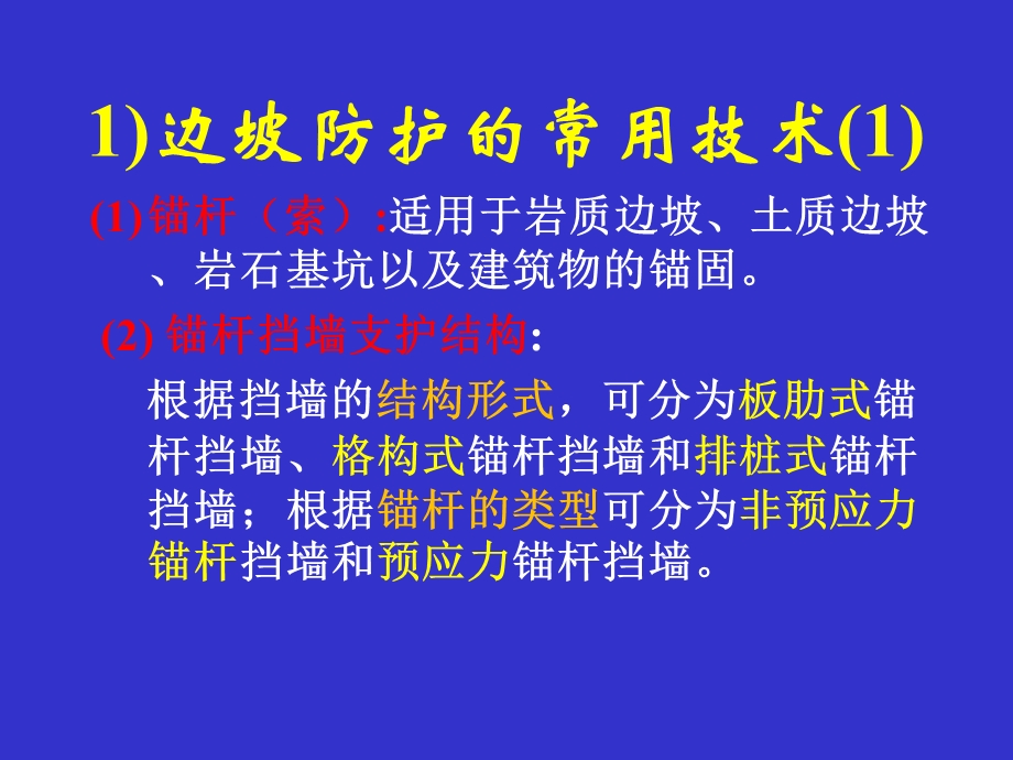 注册土木岩土工程师考试习题精讲13边坡防护结构.ppt_第2页