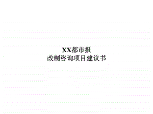 XX都市报改制咨询项目建议书.ppt