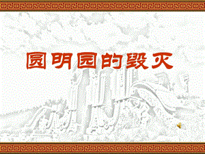 《圆明园的毁灭》课件7 (2).ppt