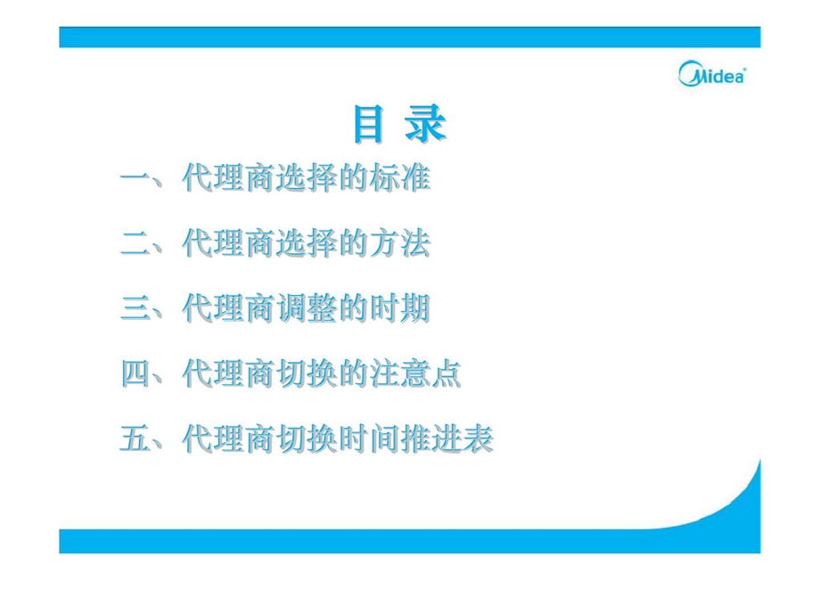 美的未雨绸缪找代理浅谈代理商的开发和切换.ppt_第2页