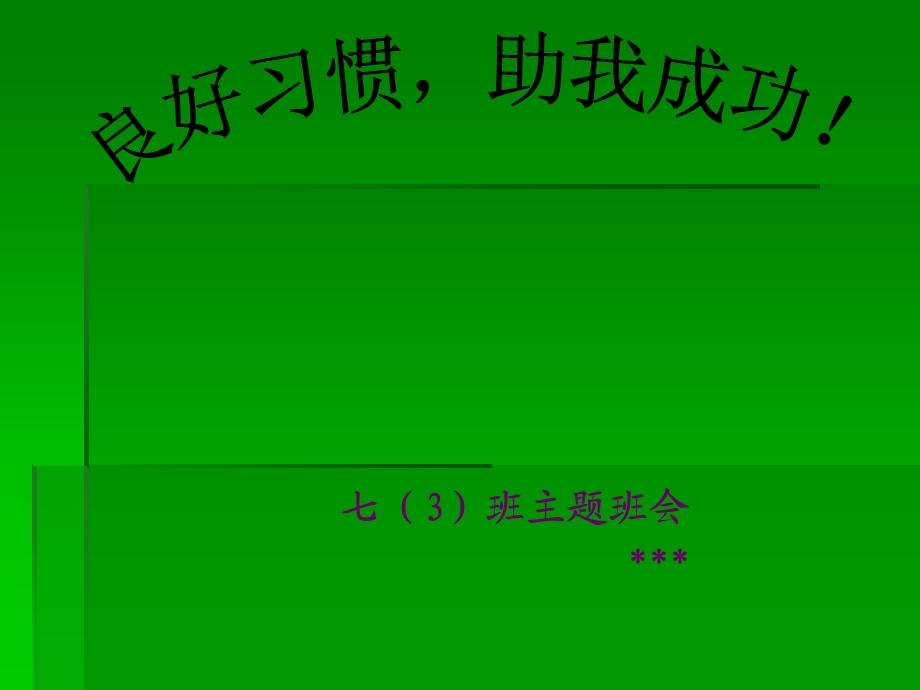 [良好习惯助我成功]主题班会.ppt_第3页