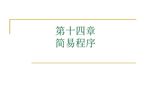 第十四章　简易程序.ppt